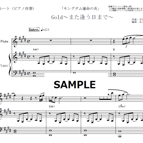【フルート楽譜】Gold～また逢う日まで～「キングダム運命の炎」（宇多田ヒカル）（フルートピアノ伴奏）