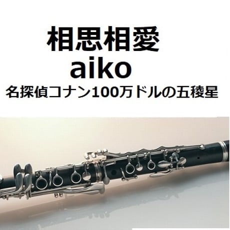 【クラリネット楽譜】相思相愛（aiko）「名探偵コナン100万ドルの五稜星（みちしるべ）」（クラリネット・ピアノ伴奏）