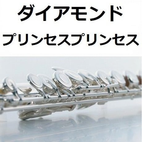 【フルート楽譜】ダイアモンド（Diamonds）プリンセス・プリンセス（フルートピアノ伴奏）