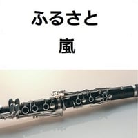 【クラリネット楽譜】ふるさと（嵐）（クラリネット・ピアノ伴奏）