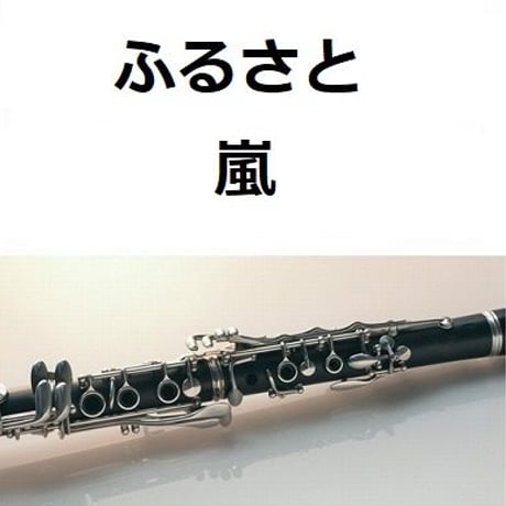 【クラリネット楽譜】ふるさと（嵐）（クラリネット・ピアノ伴奏）