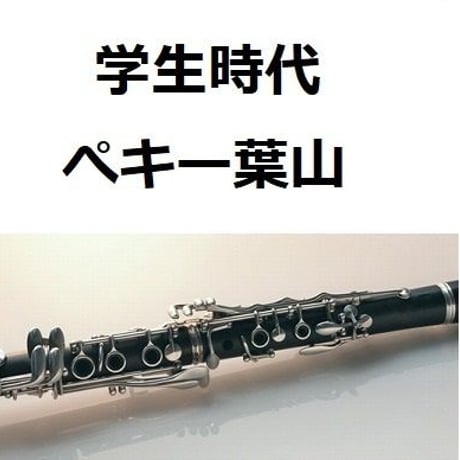 【クラリネット楽譜】学生時代（ぺキー葉山）（クラリネット・ピアノ伴奏）