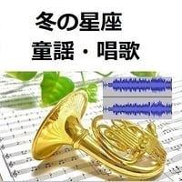 【伴奏音源・参考音源】冬の星座（童謡・唱歌）（ホルン・ピアノ伴奏）