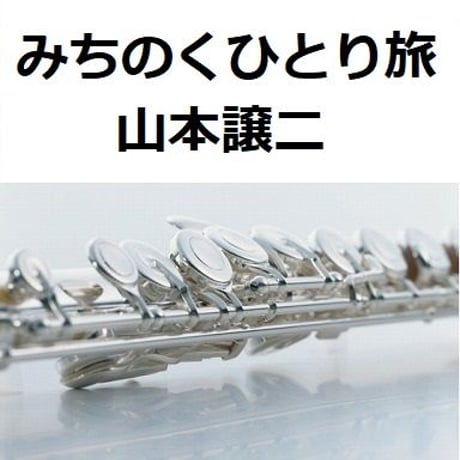 【フルート楽譜】みちのくひとり旅（山本譲二）（フルートピアノ伴奏）