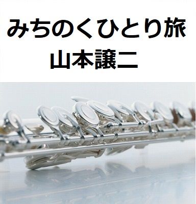 フルート楽譜】みちのくひとり旅（山本譲二）（フルートピアノ伴奏
