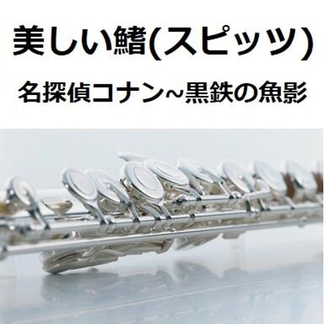 【フルート楽譜】美しい鰭（スピッツ）「名探偵コナン～黒鉄の魚影」（フルートピアノ伴奏）