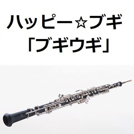【オーボエ楽譜】ハッピー☆ブギ（服部隆之）「ブギウギ」（オーボエ・ピアノ伴奏）