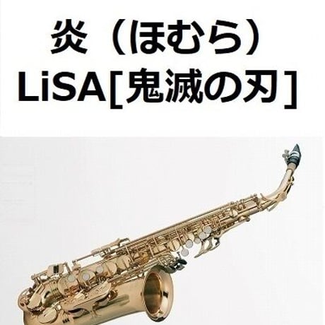 【アルトサックス楽譜】炎（ほむら）LiSA「鬼滅の刃」無限列車編（アルトサックス・ピアノ伴奏）