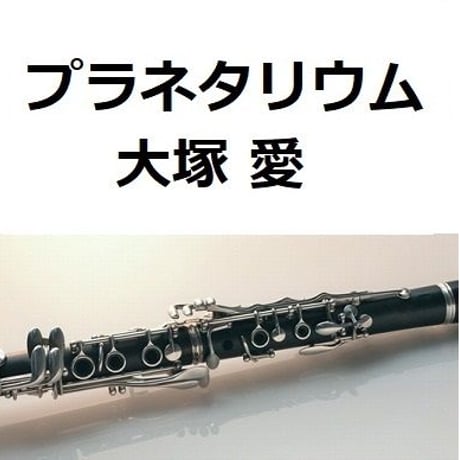 【クラリネット楽譜】プラネタリウム（大塚愛）「花より男子」（クラリネット・ピアノ伴奏）
