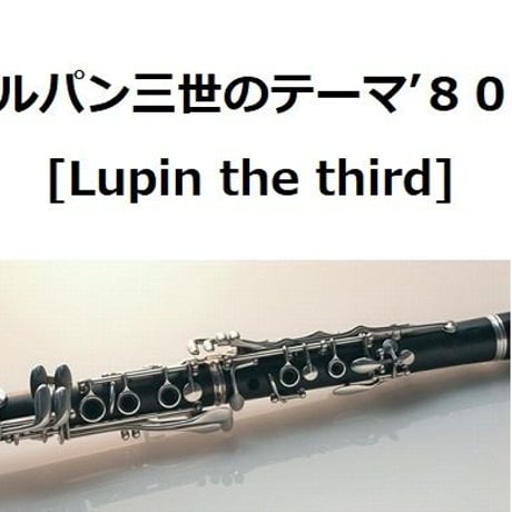 【クラリネット楽譜】ルパン三世のテーマ’８０[Lupin the third]（クラリネット・ピアノ伴奏）