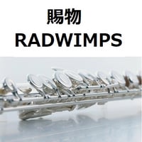 【フルート楽譜】賜物（RADWIMPS）「あんぱん」（フルートピアノ伴奏）