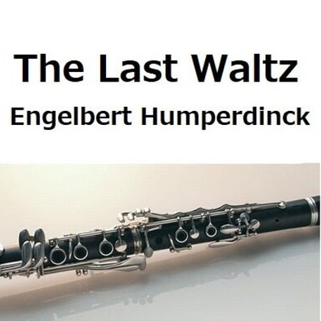 【クラリネット楽譜】ラストワルツ（エンゲルベルト・フンパーディンク）（クラリネット・ピアノ伴奏）The Last Waltz[Engelbert Humperdinck]