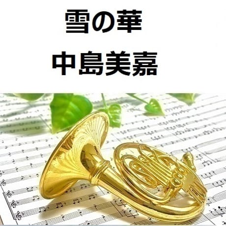 【ホルン楽譜】雪の華（中島美嘉）（ホルン・ピアノ伴奏）
