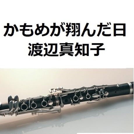 【クラリネット楽譜】かもめが翔んだ日（渡辺真知子）（クラリネット・ピアノ伴奏）