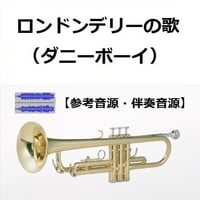 【伴奏音源・参考音源】ロンドンデリーの歌（ダニーボーイ）（トランペット・ピアノ伴奏）