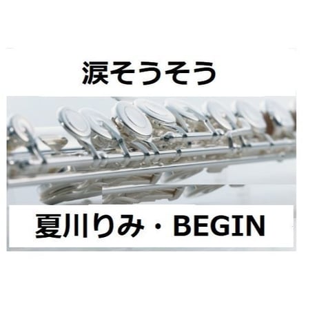 【フルート楽譜】涙そうそう（夏川りみ・BEGIN）（フルートピアノ伴奏）
