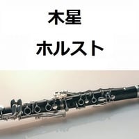 【クラリネット楽譜】木星～組曲「惑星」より（クラリネット・ピアノ伴奏）