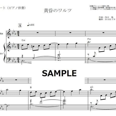 【フルート楽譜】黄昏のワルツ「にんげんドキュメント」（加古 隆）（フルートピアノ伴奏）