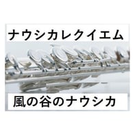 【フルート楽譜】ナウシカレクイエム～風の谷のナウシカ（フルートピアノ伴奏）