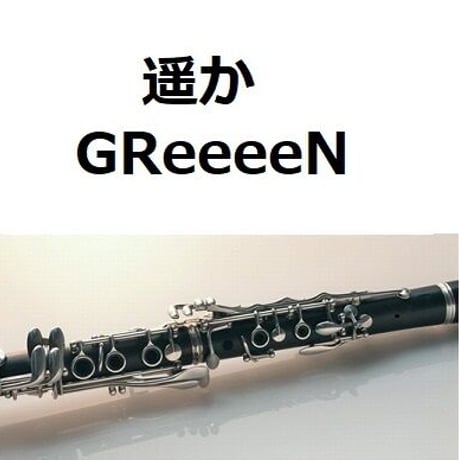 【クラリネット楽譜】遥か（GReeeeN）（クラリネット・ピアノ伴奏）