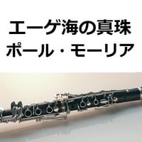 【クラリネット楽譜】エーゲ海の真珠（ポール・モーリア）[Penelope]Paul Mauriat（クラリネット・ピアノ伴奏）