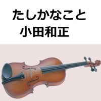 【バイオリン楽譜】たしかなこと（小田和正）（バイオリン・ピアノ伴奏）