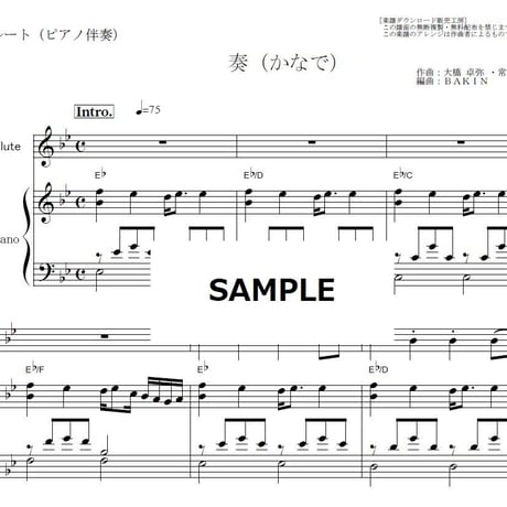 【フルート楽譜】奏（かなで） （スキマスイッチ）（フルートピアノ伴奏）