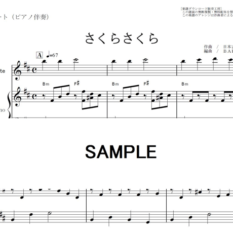 【フルート楽譜】さくらさくら～日本古謡（フルートピアノ伴奏）
