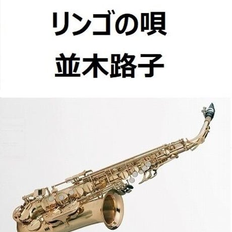 【アルトサックス楽譜】リンゴの唄（並木路子）（アルトサックス・ピアノ伴奏）