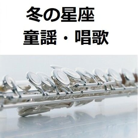 【フルート楽譜】冬の星座（童謡・唱歌）（フルートピアノ伴奏）