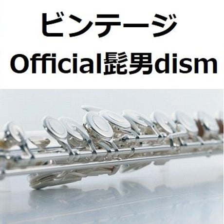 【フルート楽譜】ビンテージ（Official髭男dism）「あいのり」（フルートピアノ伴奏）