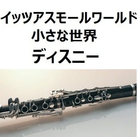 【クラリネット楽譜】小さな世界「イッツアスモールワールド」It's a Small World「ディスニー」（クラリネット・ピアノ伴奏）Disney
