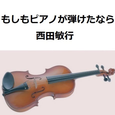 【バイオリン楽譜】もしもピアノが弾けたなら（西田敏行）（バイオリン・ピアノ伴奏）