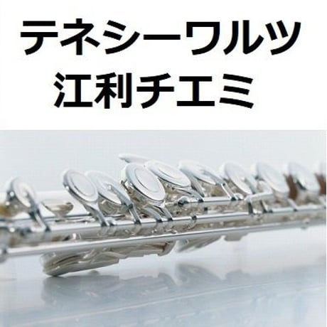 【フルート楽譜】テネシー・ワルツ（江利チエミ）（フルートピアノ伴奏）TENESSEE WALTZ