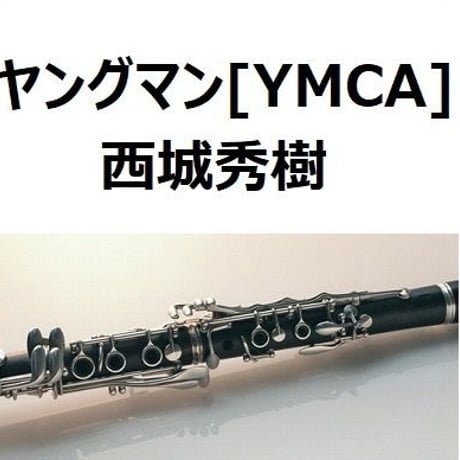 【クラリネット楽譜】ヤングマン（西城秀樹）[YMCA]（クラリネット・ピアノ伴奏）