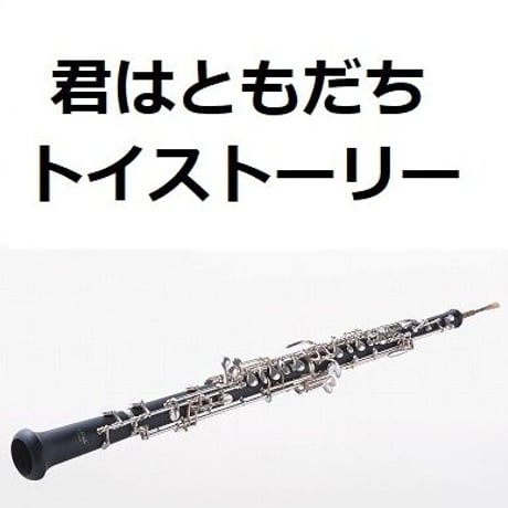 【オーボエ楽譜】君はともだち「トイストーリー」（オーボエ・ピアノ伴奏）