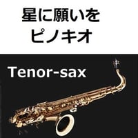 【テナーサックス楽譜】星に願いを「ピノキオ」（ディズニー）（テナーサックス・ピアノ伴奏）