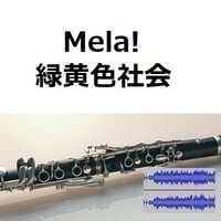 【伴奏音源・参考音源】Mela!（緑黄色社会）（クラリネット・ピアノ伴奏）
