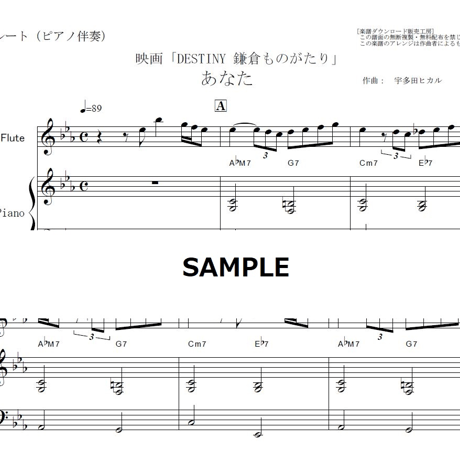 【フルート楽譜】あなた（宇多田ヒカル）「DESTINY 鎌倉ものがたり」（フルートピアノ伴奏）