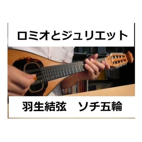 【マンドリン楽譜】ロミオとジュリエット～羽生結弦（ソチオリンピック｜フィギュア）（マンドリンピアノ伴奏）
