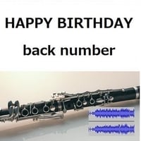 【伴奏音源・参考音源】HAPPY BIRTHDAY（back number「初めて恋をした日に読む話」（クラリネット・ピアノ伴奏）
