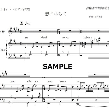 【クラリネット楽譜】恋におちて（小林明子）（クラリネット・ピアノ伴奏）