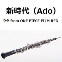 【オーボエ楽譜】新時代 (ウタ from ONE PIECE FILM RED)（Ado）（オーボエ・ピアノ伴奏）