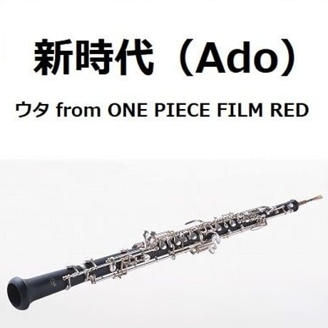 【オーボエ楽譜】新時代 (ウタ from ONE PIECE FILM RED)（Ado）（オーボエ・ピアノ伴奏）