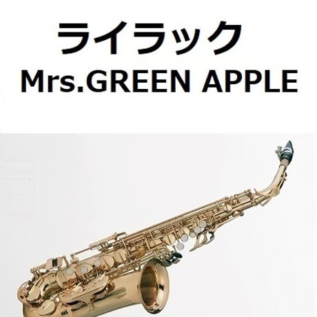 【アルトサックス楽譜】ライラック（Mrs.GREEN APPLE）（アルトサックス・ピアノ伴奏）