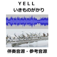 【伴奏音源・参考音源】YELL[エール]いきものがかり（フルートピアノ伴奏）