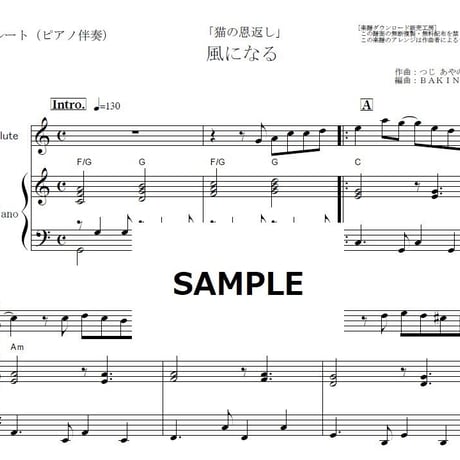 【フルート楽譜】風になる「猫の恩返し」スタジオジブリ（フルートピアノ伴奏）つじあやの