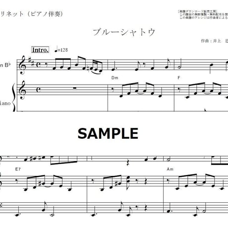 【クラリネット楽譜】ブルーシャトー（ジャッキー吉川とブルーコメッツ）（クラリネット・ピアノ伴奏）