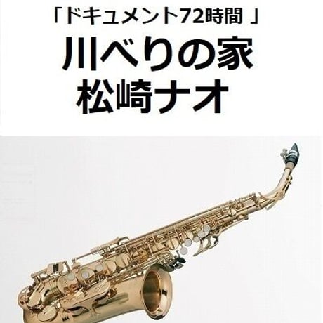 【アルトサックス楽譜】川べりの家（松崎ナオ）「ドキュメント72時間」（アルトサックス・ピアノ伴奏）