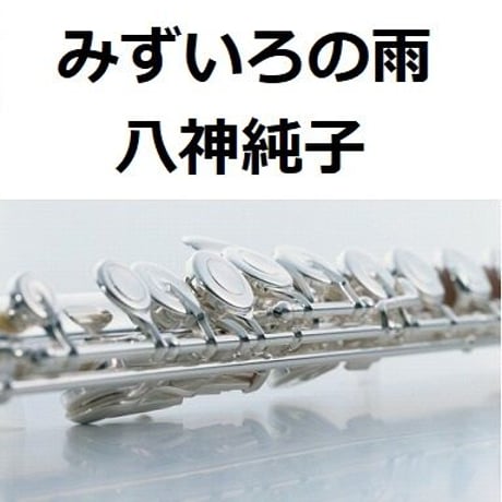 【フルート楽譜】みずいろの雨（八神純子）（フルートピアノ伴奏）